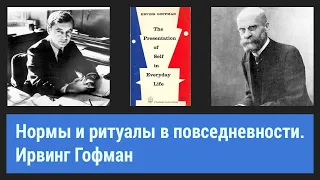 Презентация «Нормы и ритуалы в повседневности» (подход Ирвинга Гофмана)