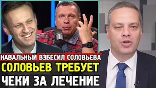 СОЛОВЬЕВ ВЗБЕШЁН И ТРЕБУЕТ ЧЕКИ ОТ НАВАЛЬНОГО. Кто Оплатил Лечение Навального в Шарите.