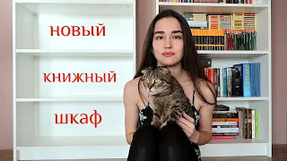 КНИЖНЫЕ ПОЛКИ 📚 ПЕРЕСТАНОВКА 😍 НОВЫЙ КНИЖНЫЙ ШКАФ