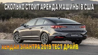 АРЕНДА АВТО В США 2021  |   АРЕНДА АВТОМОБИЛЯ в США  |  личный опыт аренда авто в сша  |  советы