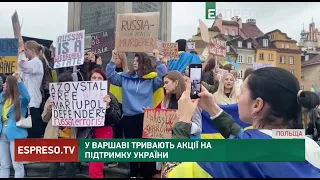 У Варшаві тривають акції на підтримку України