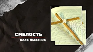 Воскресное служение 11-06-23  "Смелость"  проповедует Алла Лысенко