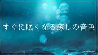 すぐに眠くなる癒しの音色 睡眠導入音楽｜ヒーリングミュージック ソルフェジオ周波数528Hz リラックスして寝落ち 安眠 熟睡 精神安定 瞑想