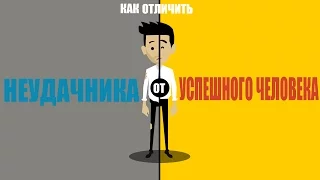 ЧТО ОТЛИЧАЕТ неудачника от УСПЕШНОГО человека