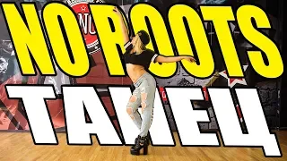 Alice Merton - No Roots - Танец #DANCEFIT