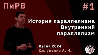 Параллельные и Распределенные Вычисления 1. История паралеллизма. Внутренний параллелизм