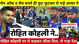 देखिए,शतक जड़कर मैन ऑफ द मैच बनते ही रो पड़े Iyer ने Rohit और Kohli पर कही 100 करोड़ की बात,रो पड़े सब