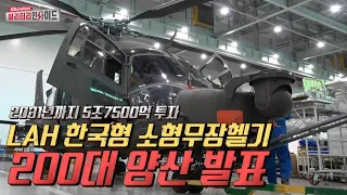 잠자리헬기 안녕!! LAH 소형무장헬기에 5조7500억 들여 200대 양산한다