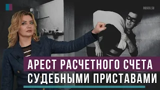 Арест расчетного счета судебными приставами