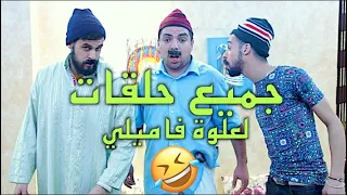 😂 جميع حلقات لعلوة فاميلي ... 5 ساعات من الضحك