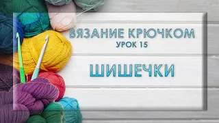 ВЯЗАНИЕ КРЮЧКОМ. Как вязать шишечки крючком.