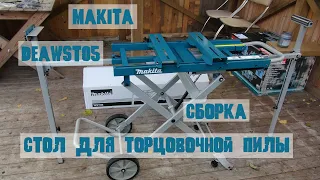 Стол для торцовочной пилы MAKITA DEAWST05. Сборка, обзор.