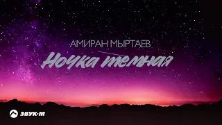 Ночка тёмная   Премьера трека 2021