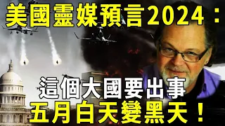 美國靈媒預言2024：這個大國要出事！五月白天變黑天！#阿蘭歐肯#佔星師#術士【佛說】