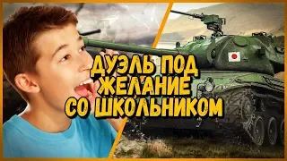 ШКОЛЬНИК ВЫЗВАЛ БИЛЛИ НА ДУЭЛЬ ПОД ЖЕЛАНИЕ | WoT