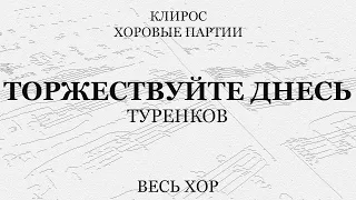 Торжествуйте днесь. Туренков. Весь хор