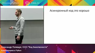 Асинхронщина в Python