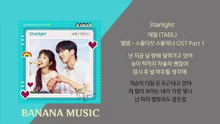 태일 (TAEIL) - Starlight(1시간/가사)