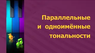 Параллельные и одноимённые тональности