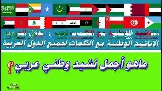 الأناشيد الوطنية مع الكلمات لجميع الدول العربية