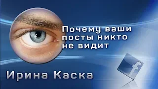 Почему ваши посты никто не видит? Как привлечь подписчиков и увеличить охват в Facebook