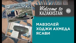 Почему Ходжа Ахмед Ясави признан святым всеми тюркскими народами? «Добро пожаловать в Казахстан!»