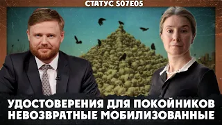 Удостоверения для покойников. Невозвратные мобилизованные. Статус S07Е05