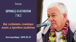 31/05/2019, ШБ 7.14.2, Как соединить семью и духовность - Чайтанья Чандра Чаран Прабху, Екатеринбург