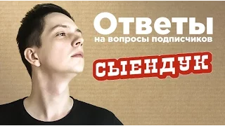 Ответы на вопросы чужих подписчиков. Сыендук. ЛГБТ В СОВРЕМЕННЫХ МУЛЬТФИЛЬМАХ