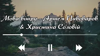 Мова вітру - Артем Пивоваров & Христина Соловій (OST «Мавка. Лісова пісня») (Текст пісні)