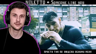 Yuwnee смотрит NILETTO - Someone like you просто так по-людски обними меня (танец на улице)