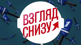 "Взгляд снизу" день Матери