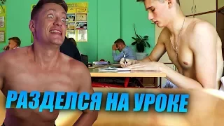 ПРОНИК В ШКОЛУ / РАЗДЕЛСЯ НА УРОКЕ / ИВАН ЭФИРОВ / РЕАКЦИЯ