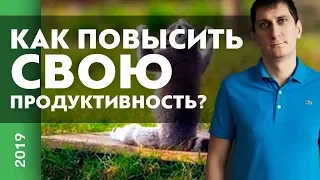 Как повысить свою продуктивность? | Товарный бизнес с Китаем | Александр Федяев