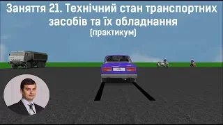 Заняття 21. Технічний стан транспортних засобів. Практикум