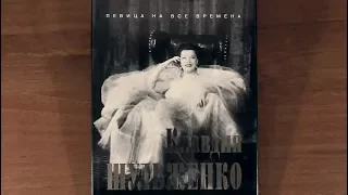 Клавдия Шульженко. Певица на все времена. Автор: Ашот Вартанян 1999 г.  | Klavdiya Shulzhenko