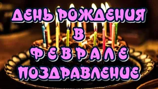 С Днем рождения в феврале ✨Очень красивое поздравление💐Открытка для друзей 🎶Красивая музыка