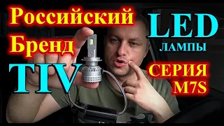 РОССИЙСКИЙ БРЕНД LED ламп STUDIO TUNING TIV, серия М7S