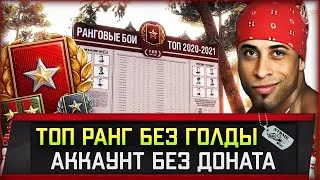 Топ ранг БЕЗ единого выстрела ГОЛДОЙ. Второй дивизион