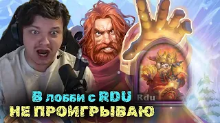 В лобби с РДЮ не проигрываю | SilverName VS RDU | Сильвернейм