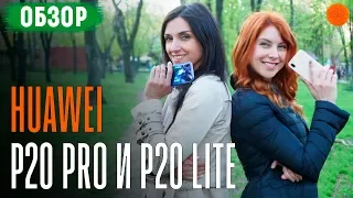 Huawei P20 Pro и P20 lite ▶️ Полный обзор