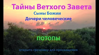 Сыны Божии  и дочери человеческие. Рост Адама и Ноя. Потопы. Что скрыто от людей.