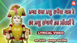 Swaminarayan Kirtan Part 71 | Swaminarayan Kirtan | Hasmukh Patadiya | Jazz Music Swaminarayan