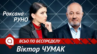 Віктор Чумак: Чому Медведчука не посадять, а сам він влаштовує всіх президентів | Всьо по бєспрєдєлу