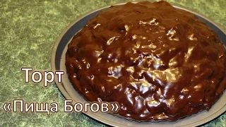 Торт "Пища Богов". Нереально вкусный!