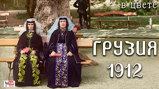 1912. Грузия. (первая часть)