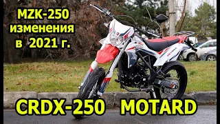 CRDX MOTARD 250.  Изменения в мотоциклах эндуро MZK 250, CRDX 250 в 2021г.