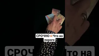 СРОЧНО💥Что на пороге⁉️ Что вот вот случится?#shorts #tarot@TianaTarot