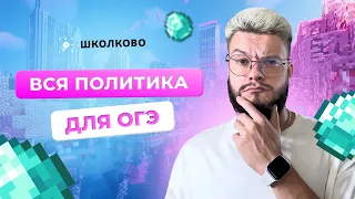 Вся политика для ОГЭ по обществознанию