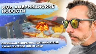 СКРИЖАЛИ ДЖОРДЖИИ ВЗОРВАЛИ, ЯДЕРНЫЙ ВЗРЫВ В НЬЮ-ЙОРКЕ, GREEN CARD | МОИ АМЕРИКАНСКИЕ НОВОСТИ